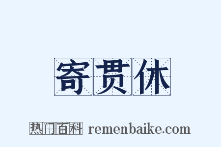 寄贯休是什么意思的图片